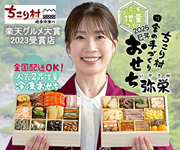おせち　ちこり村本店サイト